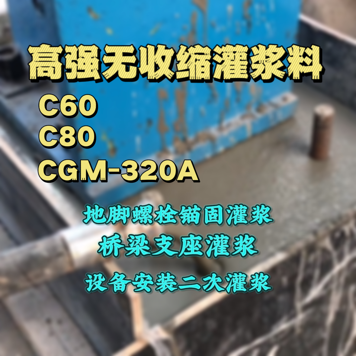 永德C60灌浆料